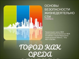 Город как среда обитания