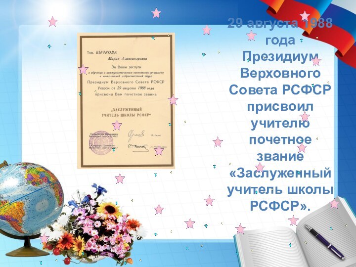 29 августа 1988 года Президиум Верховного Совета РСФСР присвоил учителю почетное звание «Заслуженный учитель школы РСФСР».