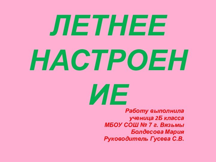 ЛЕТНЕЕ НАСТРОЕНИЕРаботу выполнила ученица 2Б классаМБОУ СОШ № 7 г. ВязьмыБолдесова МарияРуководитель Гусева С.В.