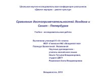 Сравнение достопримечательностей Лондона и Санкт - Петербурга