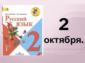 Лексическое значение слова 2 класс