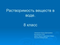 Растворимость веществ в воде