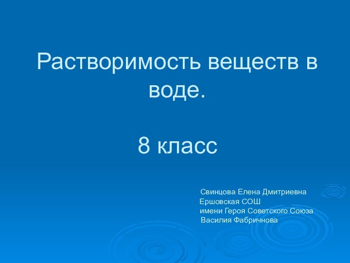 Растворимость веществ в воде.8 класс