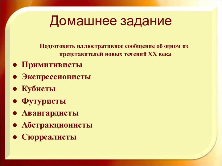 Домашнее задание  Подготовить иллюстративное сообщение об одном из представителей новых течений