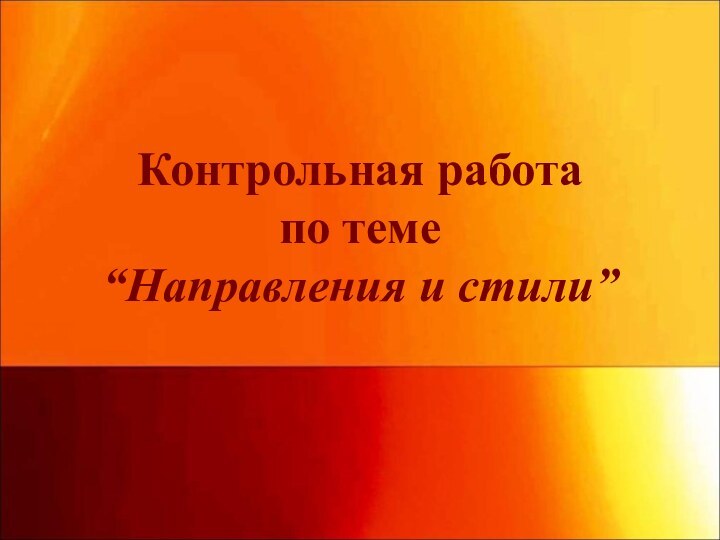 Контрольная работа по теме “Направления и стили”