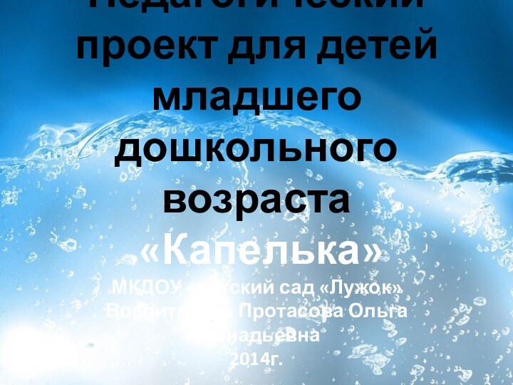 Педагогический проект для детей младшего дошкольного возраста  «Капелька» МКДОУ –детский сад