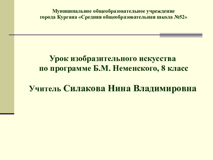 Муниципальное общеобразовательное учреждениегорода Кургана «Средняя общеобразовательная школа №52»Урок изобразительного искусства по программе