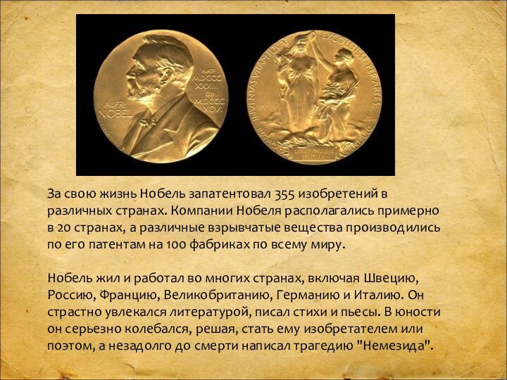 За свою жизнь Нобель запатентовал 355 изобретений в различных странах. Компании Нобеля