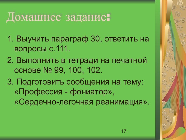 Домашнее задание:1. Выучить параграф 30, ответить на вопросы с.111. 2. Выполнить в