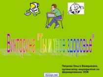 Твоё здоровье