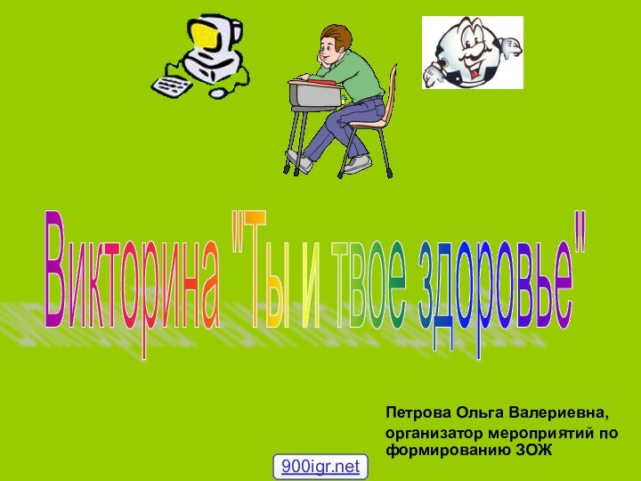 Петрова Ольга Валериевна,организатор мероприятий по формированию ЗОЖ Викторина 