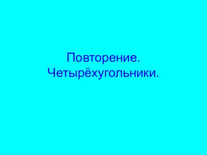 Повторение. Четырёхугольники.