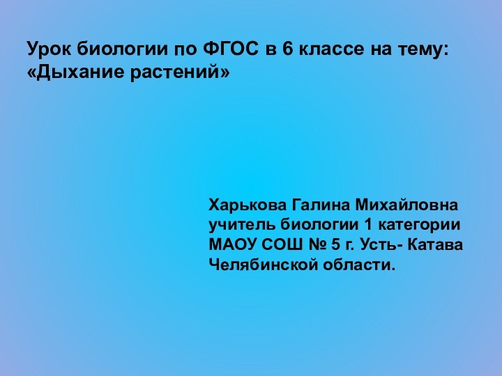 Урок биологии по ФГОС в 6 классе на тему:«Дыхание растений»Харькова Галина Михайловнаучитель