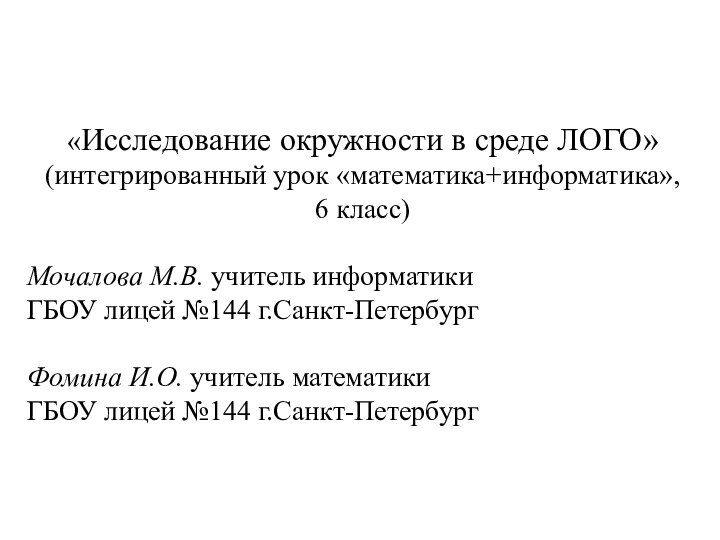 «Исследование окружности в среде ЛОГО» (интегрированный урок «математика+информатика», 6 класс)Мочалова М.В. учитель