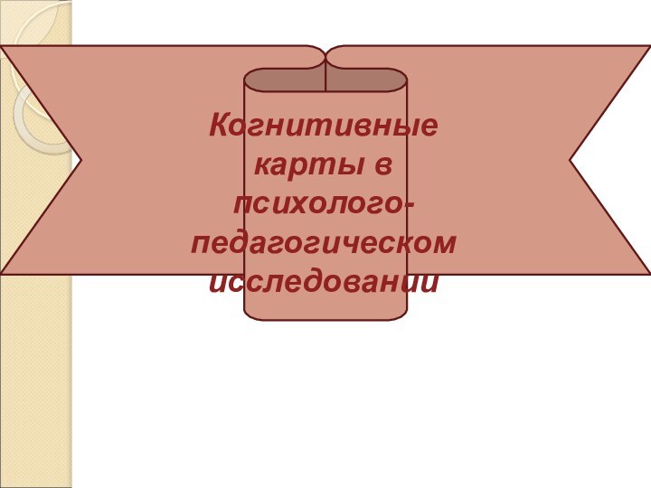 Когнитивные карты в психолого-педагогическом исследовании