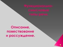 Функционально-смысловые типы речи