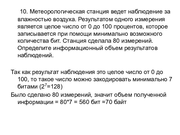 10. Метеорологическая станция ведет наблюдение за влажностью воздуха. Результатом одного измерения является