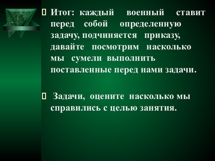 Итог: каждый   военный   ставит  перед  собой