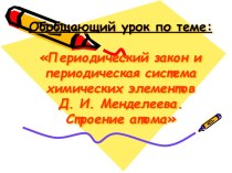 Периодический закон и периодическая система химических элементов Д. И. Менделеева. Строение атома