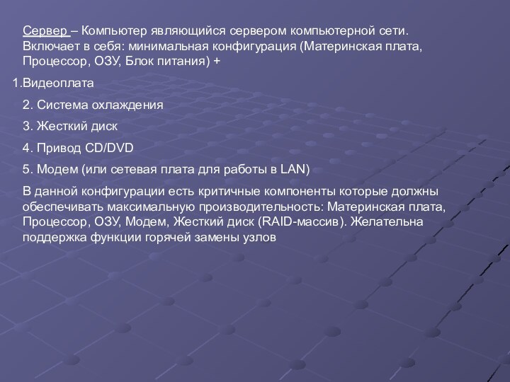 Сервер – Компьютер являющийся сервером компьютерной сети. Включает в себя: минимальная конфигурация