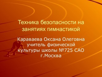 Техника безопасности на занятиях гимнастикой