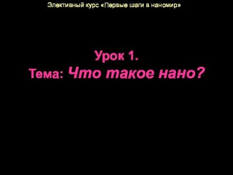 Что такое нано?