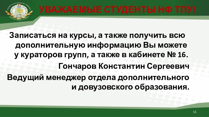 Записаться на курсы, а также получить всю дополнительную информацию Вы можете у