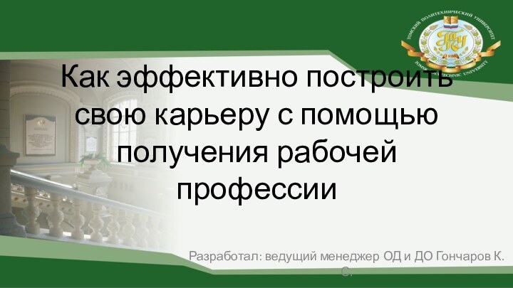 Как эффективно построить свою карьеру с помощью получения рабочей профессииРазработал: ведущий менеджер