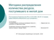 Методика распределения количества ресурса, поступившего в жилой дом