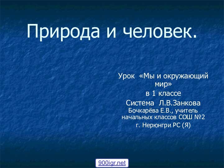 Природа и человек.Урок «Мы и окружающий мир» в 1 классеСистема Л.В.Занкова Бочкарёва