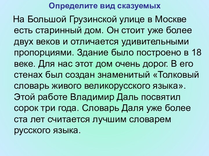 Определите вид сказуемых  На Большой Грузинской улице в Москве есть старинный