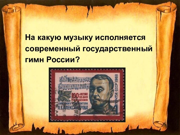 На какую музыку исполняетсясовременный государственныйгимн России?