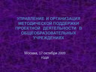 Управление и организация методической поддержки проектной деятельности в общеобразовательных учреждениях