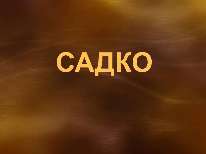 Садко