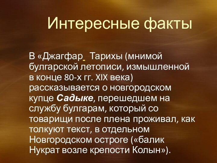 Интересные факты В «Джагфар  Тарихы (мнимой булгарской летописи, измышленной в конце