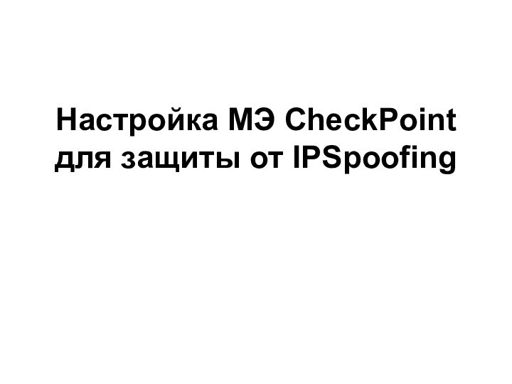 Настройка МЭ CheckPoint для защиты от IPSpoofing