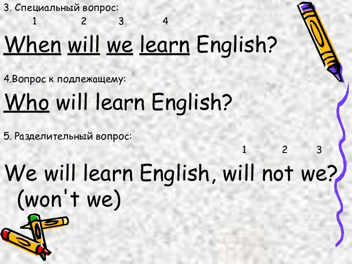 3. Специальный вопрос:     1