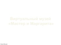 Виртуальный музей Мастер и Маргарита (М. А. Булгаков)