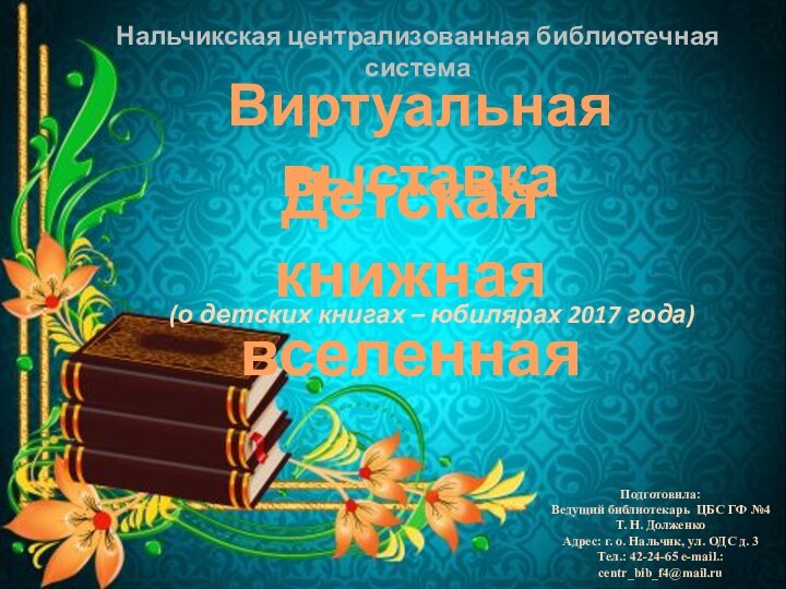 Виртуальная выставкаПодготовила:Ведущий библиотекарь ЦБС ГФ №4 Т. Н. ДолженкоАдрес: г. о. Нальчик,