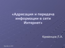 Адресация и передача информации в сети Интернет