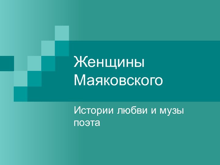 Женщины МаяковскогоИстории любви и музы поэта