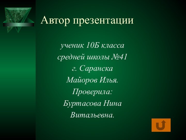 Автор презентацииученик 10Б классасредней школы №41г. СаранскаМайоров Илья.Проверила:Буртасова Нина Витальевна.