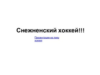 Snezhnensky_khokkey_33__33__33