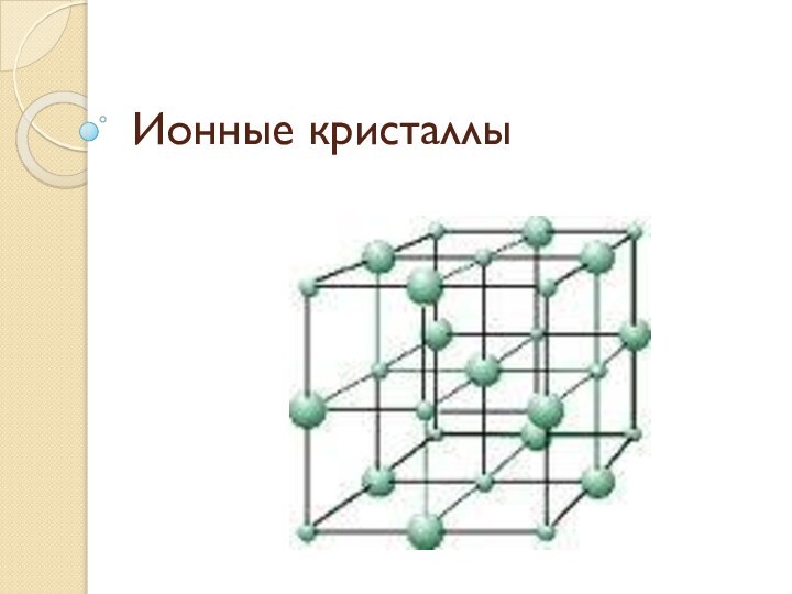 Ионные кристаллы