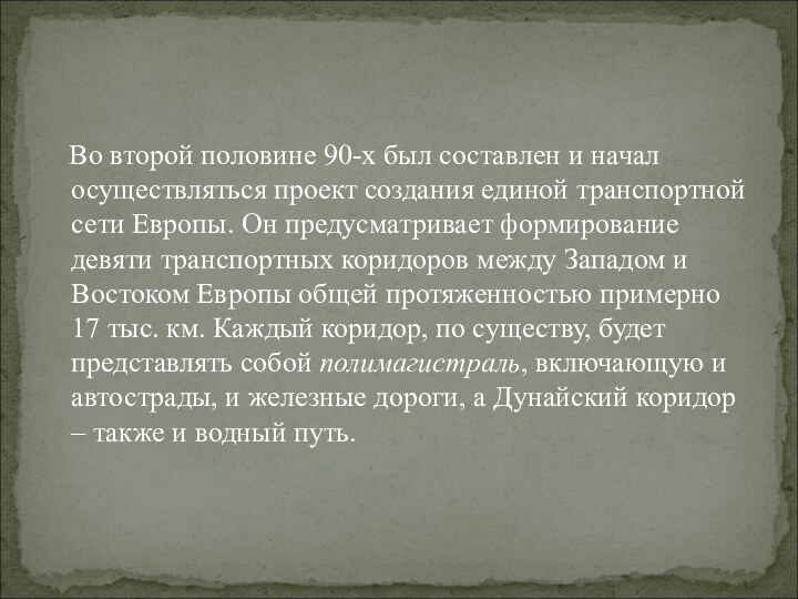 Во второй половине 90-х был составлен и начал осуществляться проект