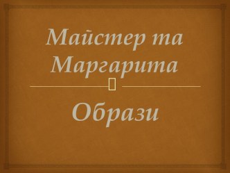 Мастер и Маргарита