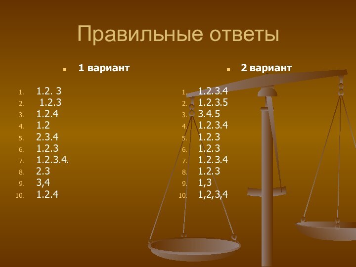 Правильные ответы 1 вариант