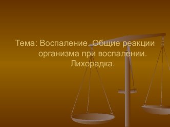 Воспаление. Общие реакции организма при воспалении. Лихорадка