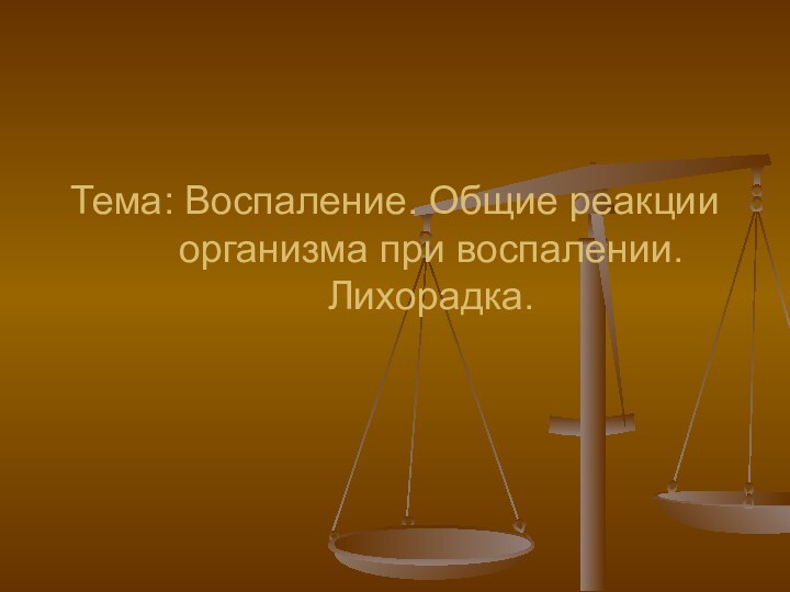 Тема: Воспаление. Общие реакции организма при воспалении. Лихорадка.