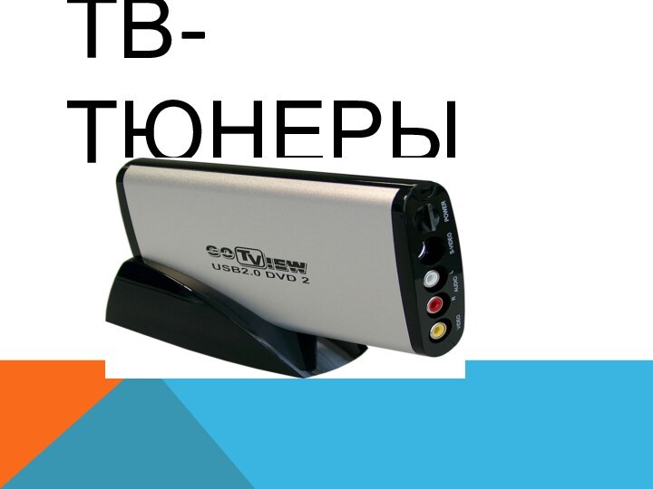 ТВ-ТЮНЕРЫ